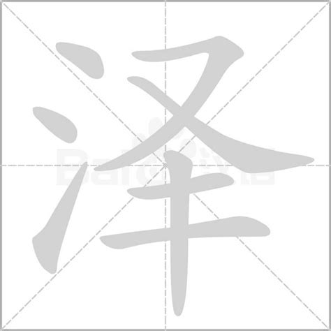 泽的意思|泽（汉字）